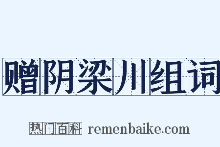 赠阴梁川组词是什么意思的图片